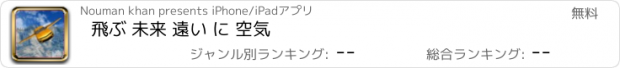 おすすめアプリ 飛ぶ 未来 遠い に 空気
