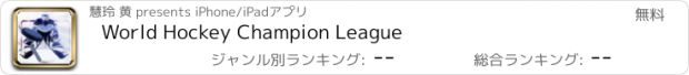 おすすめアプリ World Hockey Champion League