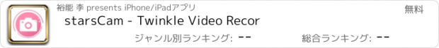 おすすめアプリ starsCam - Twinkle Video Recor