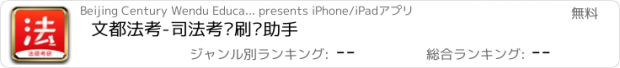 おすすめアプリ 文都法考-司法考试刷题助手