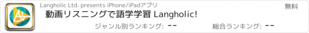 おすすめアプリ 動画リスニングで語学学習 Langholic!