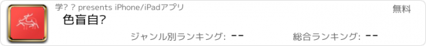 おすすめアプリ 色盲自测