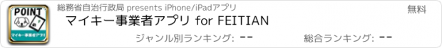 おすすめアプリ マイキー事業者アプリ for FEITIAN