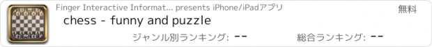 おすすめアプリ chess - funny and puzzle