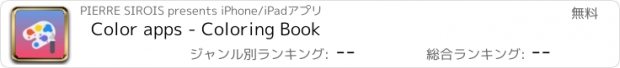 おすすめアプリ Color apps - Coloring Book