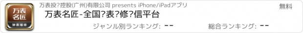 おすすめアプリ 万表名匠-全国钟表维修诚信平台