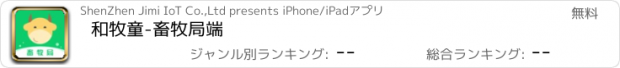 おすすめアプリ 和牧童-畜牧局端