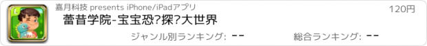 おすすめアプリ 蕾昔学院-宝宝恐龙探险大世界