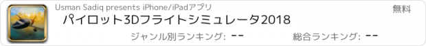 おすすめアプリ パイロット3Dフライトシミュレータ2018