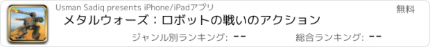 おすすめアプリ メタルウォーズ：ロボットの戦いのアクション