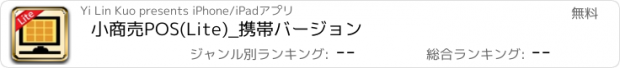 おすすめアプリ 小商売POS(Lite)_携帯バージョン