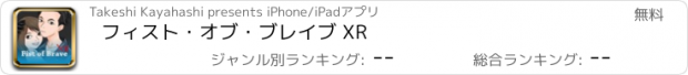 おすすめアプリ フィスト・オブ・ブレイブ XR