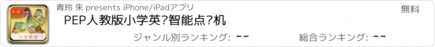 おすすめアプリ PEP人教版小学英语智能点读机