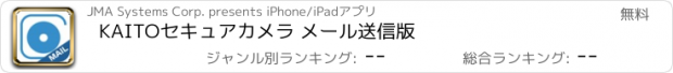 おすすめアプリ KAITOセキュアカメラ メール送信版