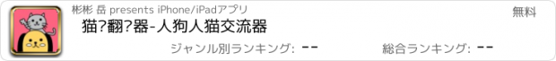 おすすめアプリ 猫语翻译器-人狗人猫交流器