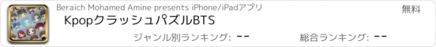 おすすめアプリ KpopクラッシュパズルBTS