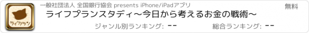 おすすめアプリ ライフプランスタディ　〜今日から考えるお金の戦術〜