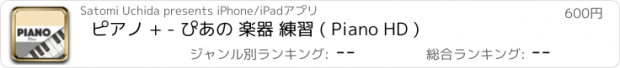 おすすめアプリ ピアノ + - ぴあの 楽器 練習 ( Piano HD )