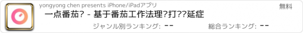 おすすめアプリ 一点番茄钟 - 基于番茄工作法理论打败拖延症