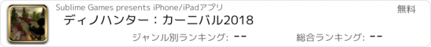 おすすめアプリ ディノハンター：カーニバル2018