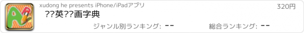 おすすめアプリ 剑桥英语图画字典