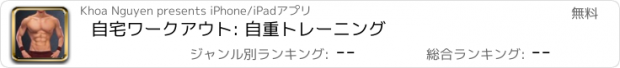 おすすめアプリ 自宅ワークアウト: 自重トレーニング