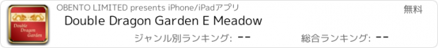 おすすめアプリ Double Dragon Garden E Meadow