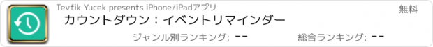 おすすめアプリ カウントダウン：イベントリマインダー