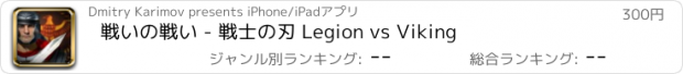 おすすめアプリ 戦いの戦い - 戦士の刃 Legion vs Viking