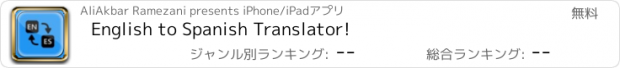 おすすめアプリ English to Spanish Translator!