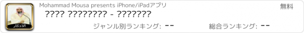 おすすめアプリ ماهر المعيقلي - الاذكار