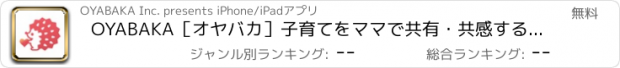 おすすめアプリ OYABAKA［オヤバカ］子育てをママで共有・共感するアプリ