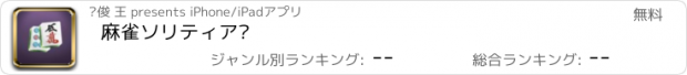 おすすめアプリ 麻雀ソリティア‧