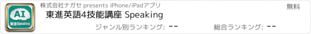 おすすめアプリ 東進英語4技能講座 Speaking