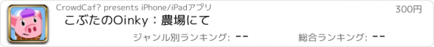 おすすめアプリ こぶたのOinky：農場にて