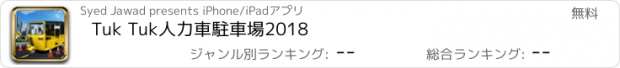 おすすめアプリ Tuk Tuk人力車駐車場2018