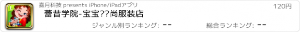 おすすめアプリ 蕾昔学院-宝宝开时尚服装店