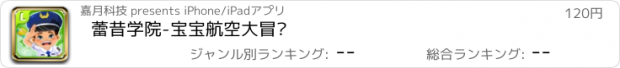 おすすめアプリ 蕾昔学院-宝宝航空大冒险