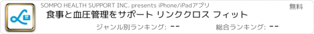 おすすめアプリ 食事と血圧管理をサポート リンククロス フィット