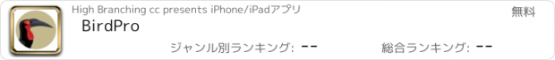 おすすめアプリ BirdPro