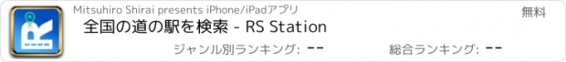 おすすめアプリ 全国の道の駅を検索 - RS Station