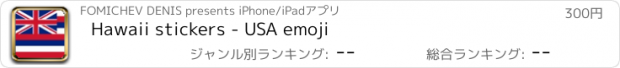 おすすめアプリ Hawaii stickers - USA emoji