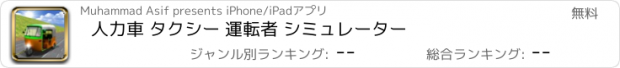 おすすめアプリ 人力車 タクシー 運転者 シミュレーター