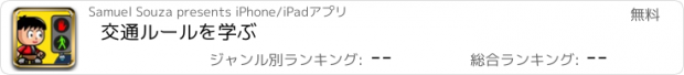 おすすめアプリ 交通ルールを学ぶ