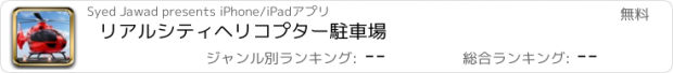 おすすめアプリ リアルシティヘリコプター駐車場