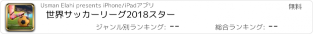 おすすめアプリ 世界サッカーリーグ2018スター