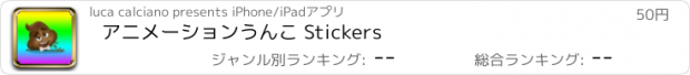 おすすめアプリ アニメーションうんこ Stickers
