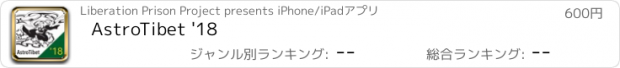 おすすめアプリ AstroTibet '18