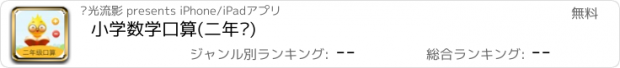 おすすめアプリ 小学数学口算(二年级)