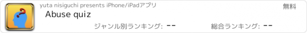 おすすめアプリ Abuse quiz